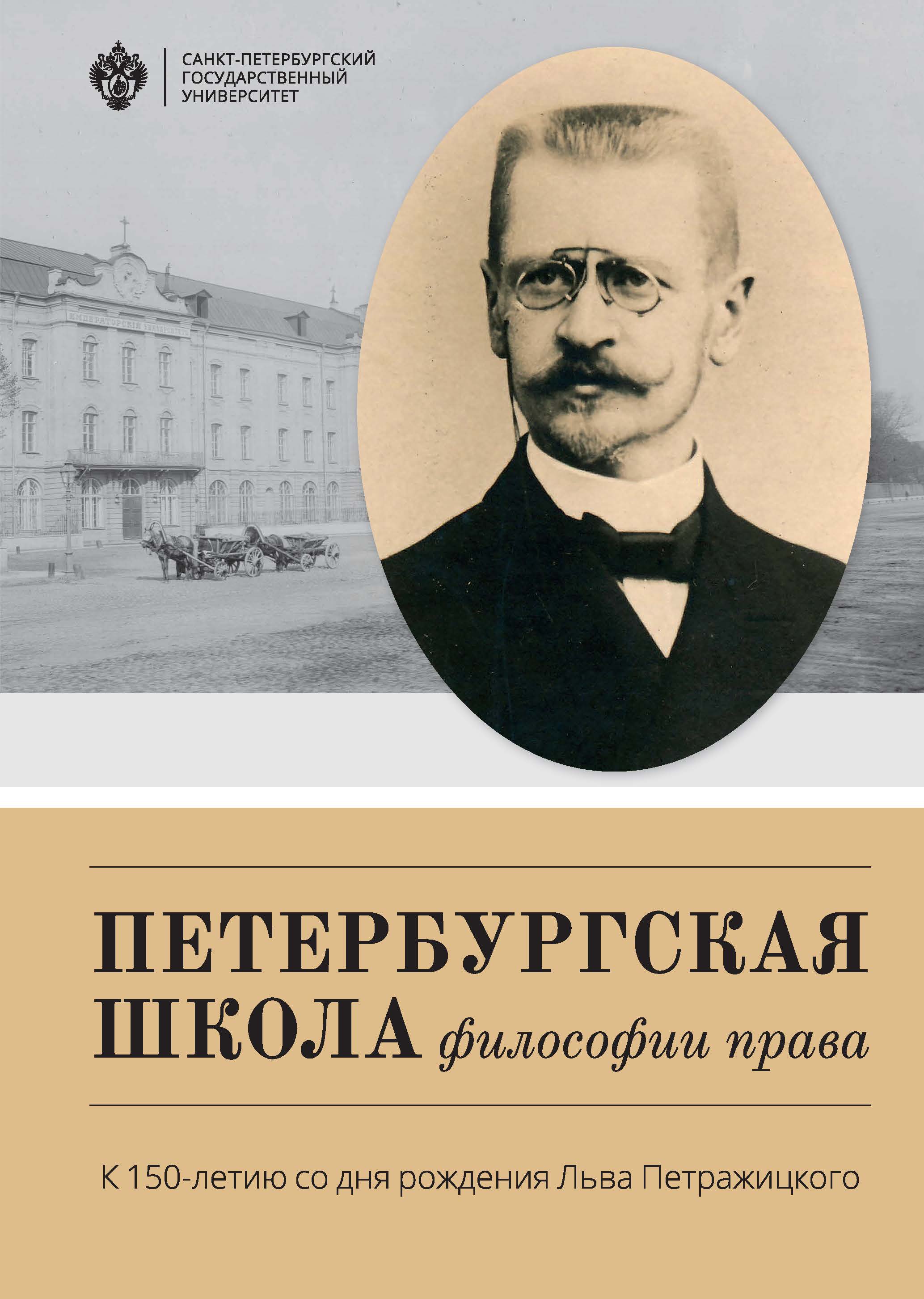 Петербургская школа философии права: К 150-летию со дня рождения Льва Петражицкого ISBN 978-5-288-05793-9